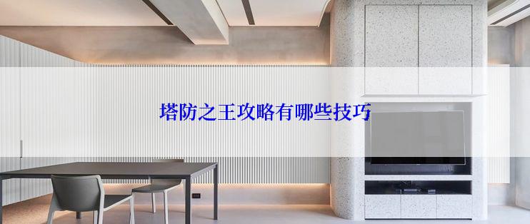 塔防之王攻略有哪些技巧
