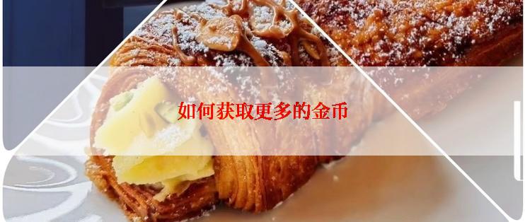 如何获取更多的金币