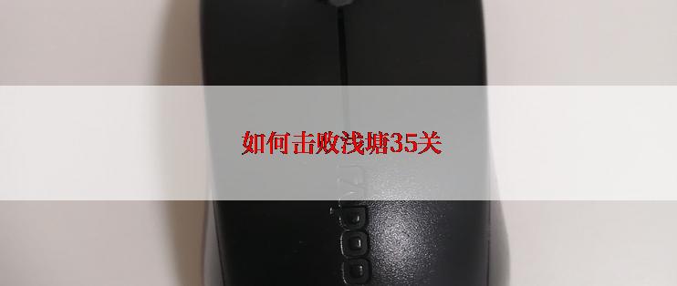  如何击败浅塘35关