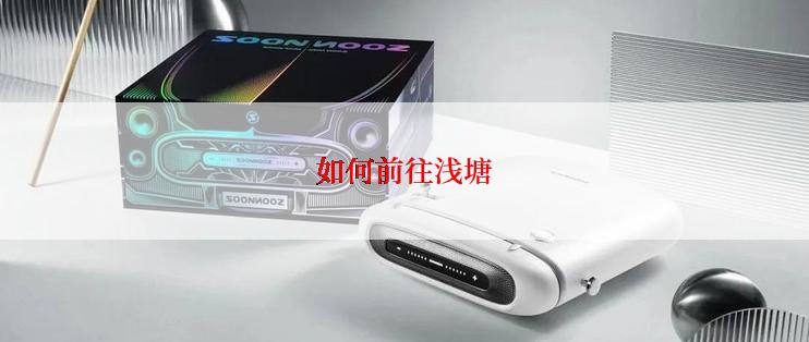 如何前往浅塘