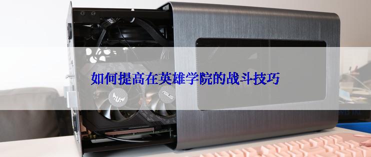 如何提高在英雄学院的战斗技巧