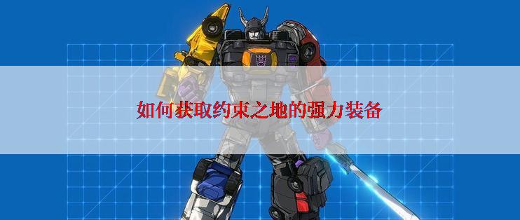 如何获取约束之地的强力装备