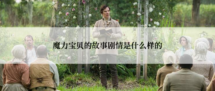 魔力宝贝的故事剧情是什么样的