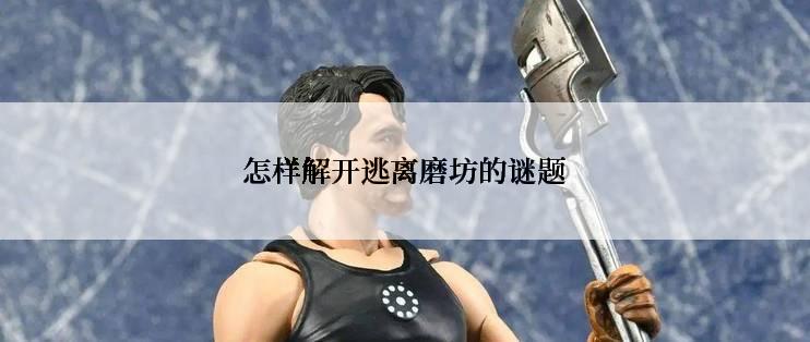 怎样解开逃离磨坊的谜题