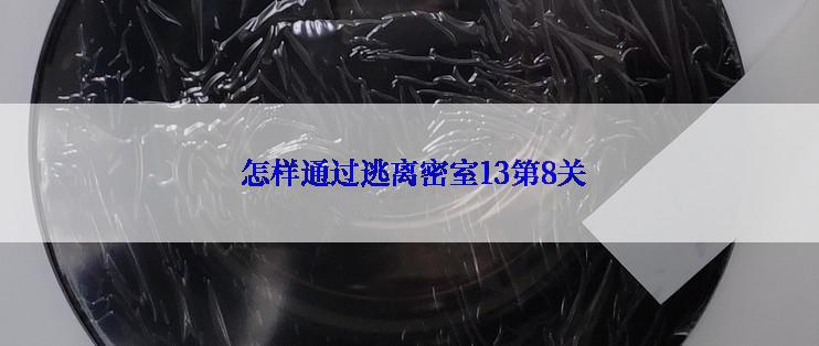 怎样通过逃离密室13第8关