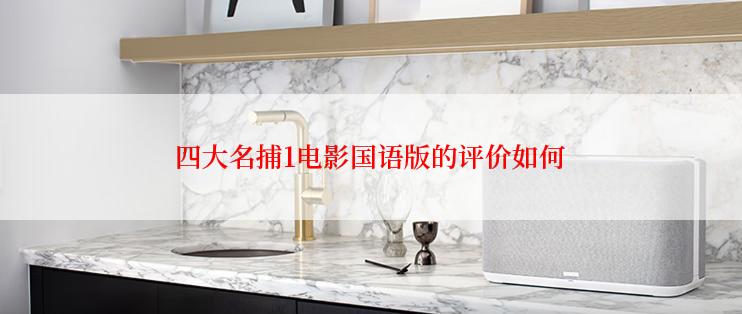 四大名捕1电影国语版的评价如何