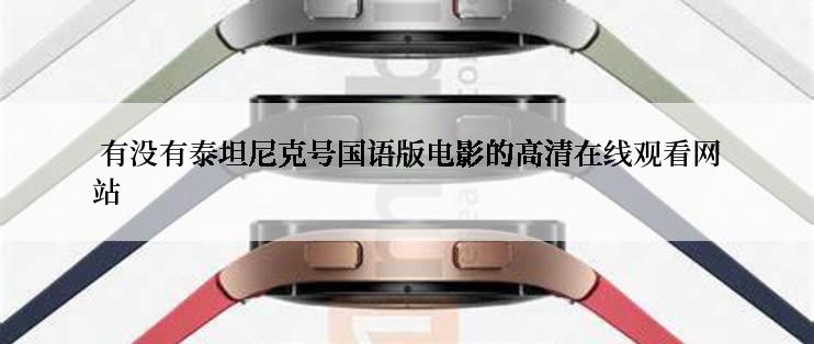  有没有泰坦尼克号国语版电影的高清在线观看网站