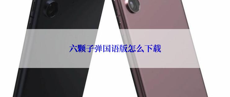 六颗子弹国语版怎么下载