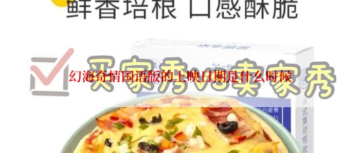 幻海奇情国语版的上映日期是什么时候