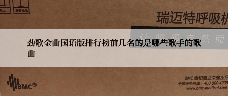 劲歌金曲国语版排行榜前几名的是哪些歌手的歌曲