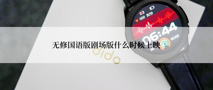 无修国语版剧场版什么时候上映