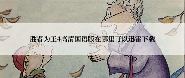 胜者为王4高清国语版在哪里可以迅雷下载