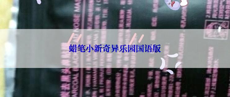 蜡笔小新奇异乐园国语版