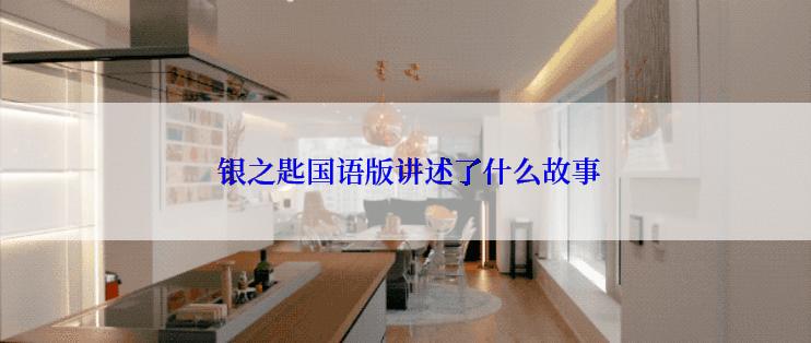  银之匙国语版讲述了什么故事