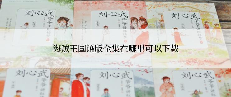 海贼王国语版全集在哪里可以下载