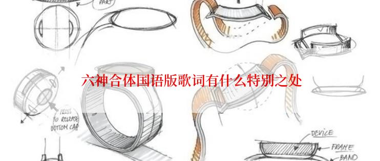  六神合体国语版歌词有什么特别之处