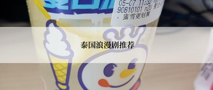 泰国浪漫剧推荐