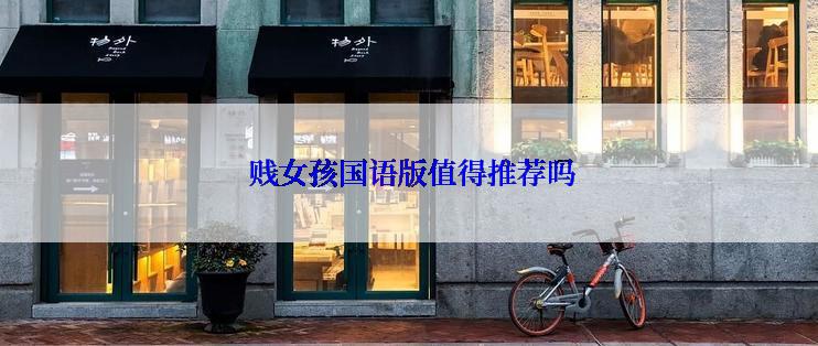 贱女孩国语版值得推荐吗