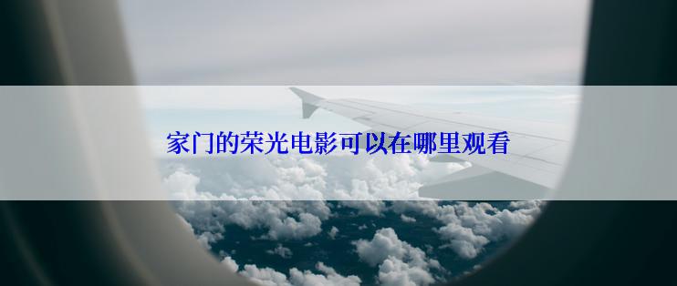 家门的荣光电影可以在哪里观看