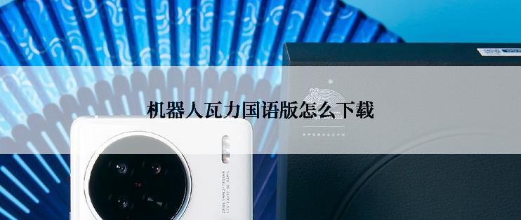 机器人瓦力国语版怎么下载