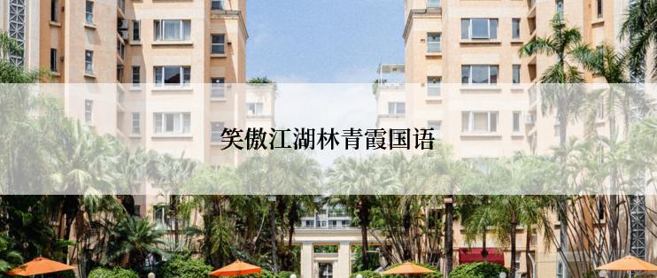 笑傲江湖林青霞国语