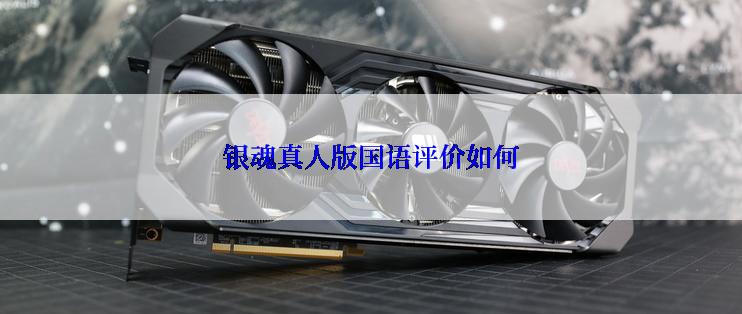 银魂真人版国语评价如何