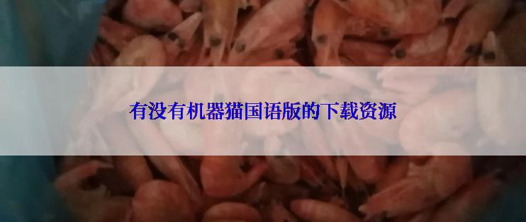 有没有机器猫国语版的下载资源