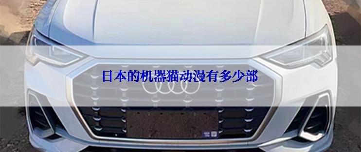 日本的机器猫动漫有多少部