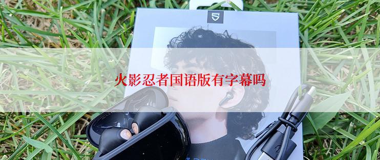 火影忍者国语版有字幕吗