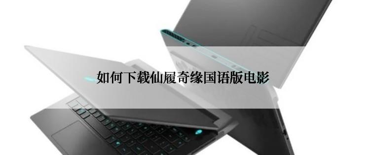 如何下载仙履奇缘国语版电影
