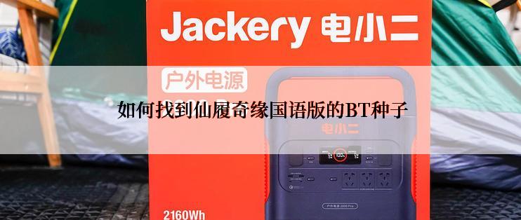  如何找到仙履奇缘国语版的BT种子