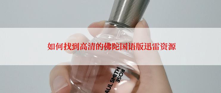  如何找到高清的佛陀国语版迅雷资源