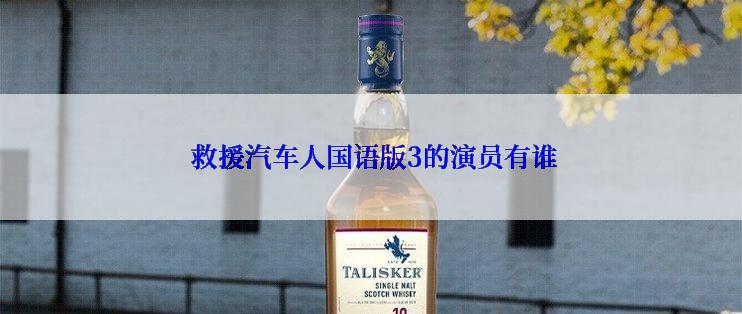  救援汽车人国语版3的演员有谁