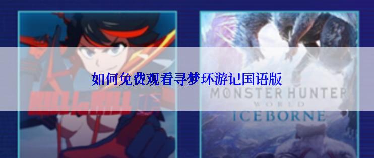 如何免费观看寻梦环游记国语版
