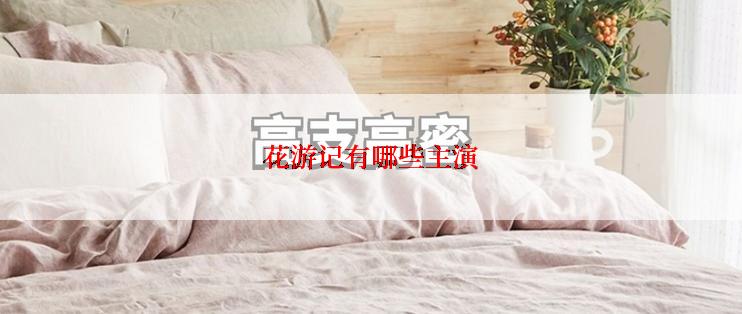 花游记有哪些主演