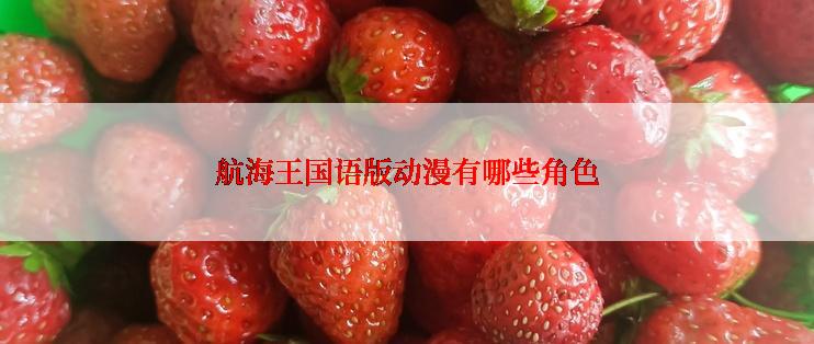 航海王国语版动漫有哪些角色