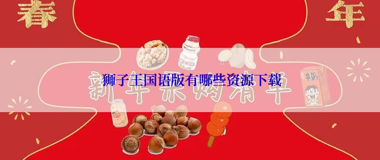  狮子王国语版有哪些资源下载