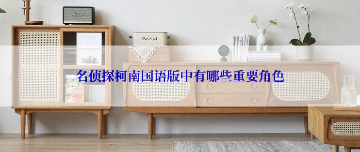 名侦探柯南国语版中有哪些重要角色