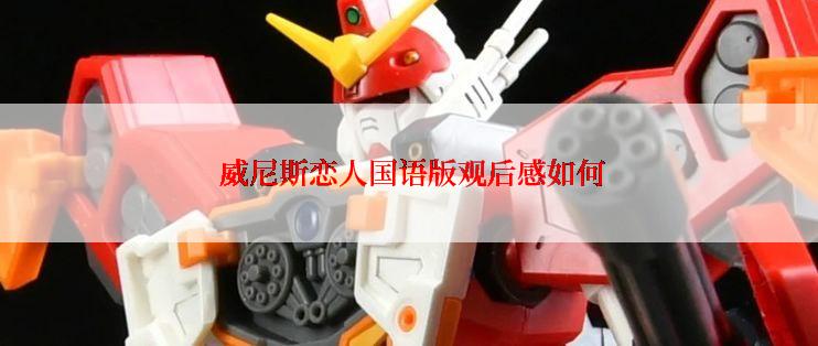  威尼斯恋人国语版观后感如何