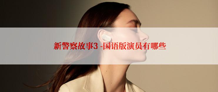  新警察故事3 -国语版演员有哪些
