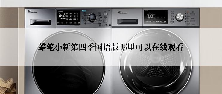 蜡笔小新第四季国语版哪里可以在线观看
