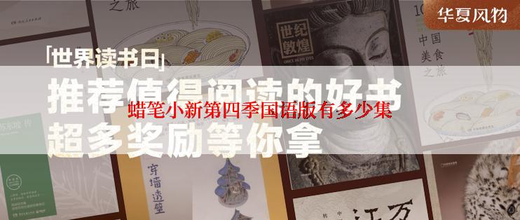 蜡笔小新第四季国语版有多少集