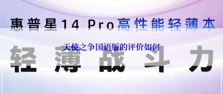 天使之争国语版的评价如何