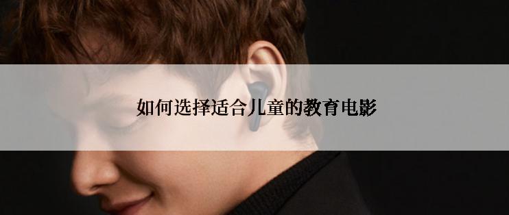  如何选择适合儿童的教育电影