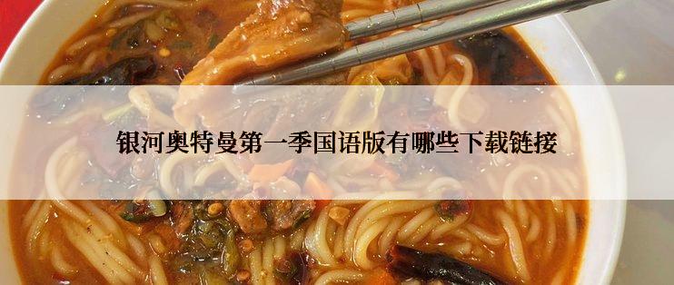 银河奥特曼第一季国语版有哪些下载链接