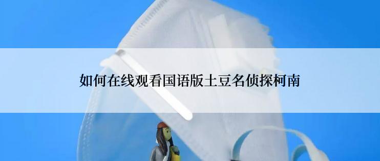 如何在线观看国语版土豆名侦探柯南
