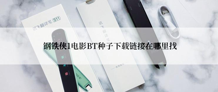  钢铁侠1电影BT种子下载链接在哪里找