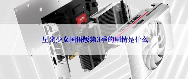  星光少女国语版第3季的剧情是什么