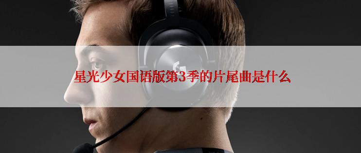  星光少女国语版第3季的片尾曲是什么