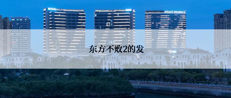  东方不败2的发